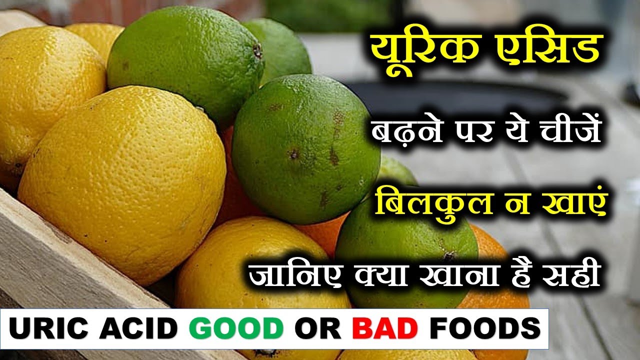 यूरिक एसिड में क्या खाएं क्या नहीं | URIC ACID CURE DIET TIPS BY NITYANANDAM SHREE