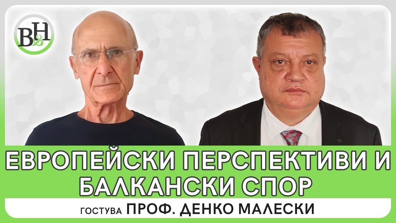 Българо-македонският диалог - минало и бъдеще