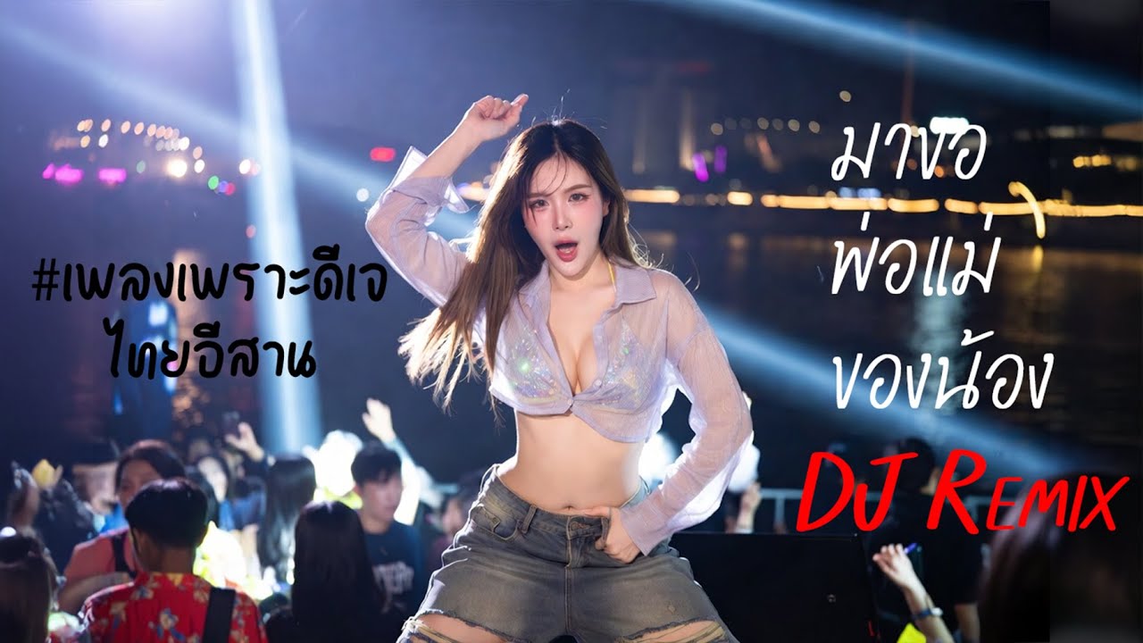 เพลงเพราะดีเจไทยอีสาน - มาขอพ่อแม่ของน้อง ( Remix DJ )