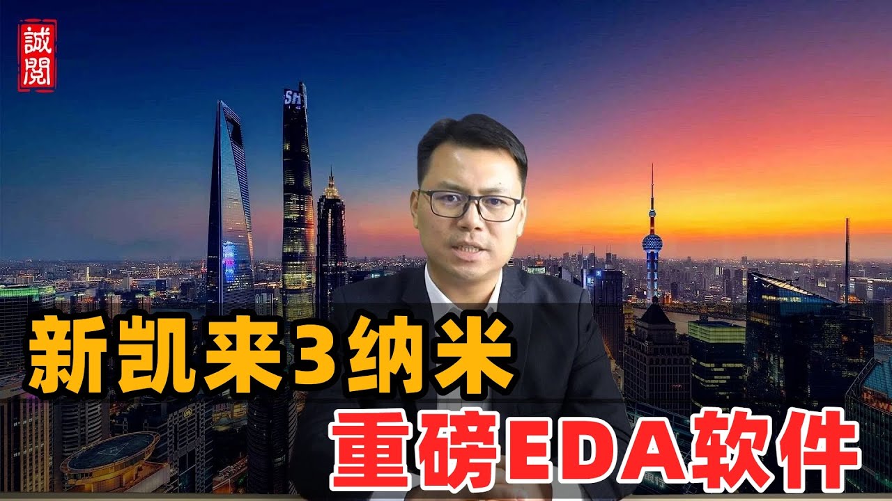 新凯来3纳米！重磅EDA芯片软件