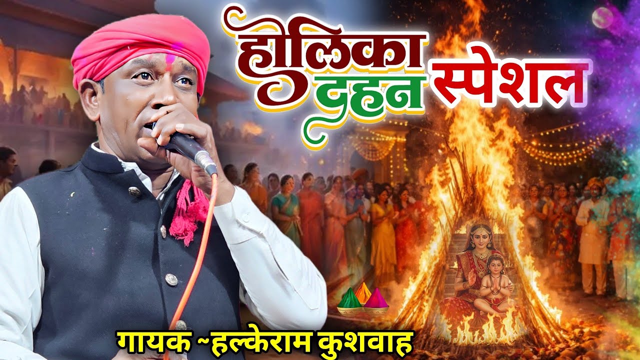 #होली स्पेशल | मानै बुरौ काय छबीली होली है रंगीली | #Halke Ram Kushwah | Video