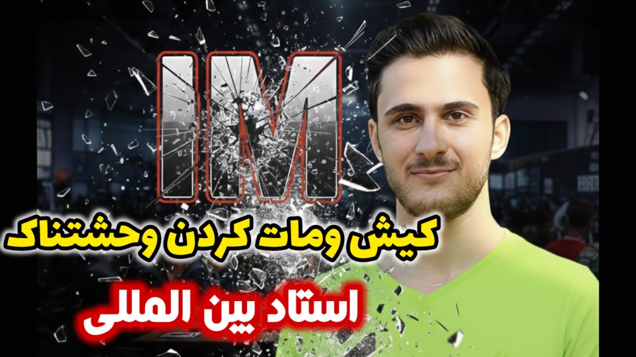حمله دیوانه کننده ادیب به شاه استاد شطرنج با ریتینگ ۲۵۶۰!! این شروع بازیو یاد بگیری تمومه😎😎😎