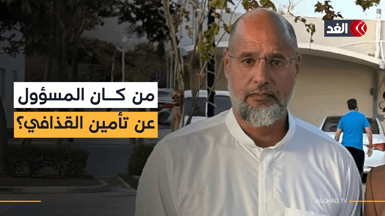 بعد اغتياله.. كيف كان تأمين سيف الإسلام القذافي داخل منزله؟