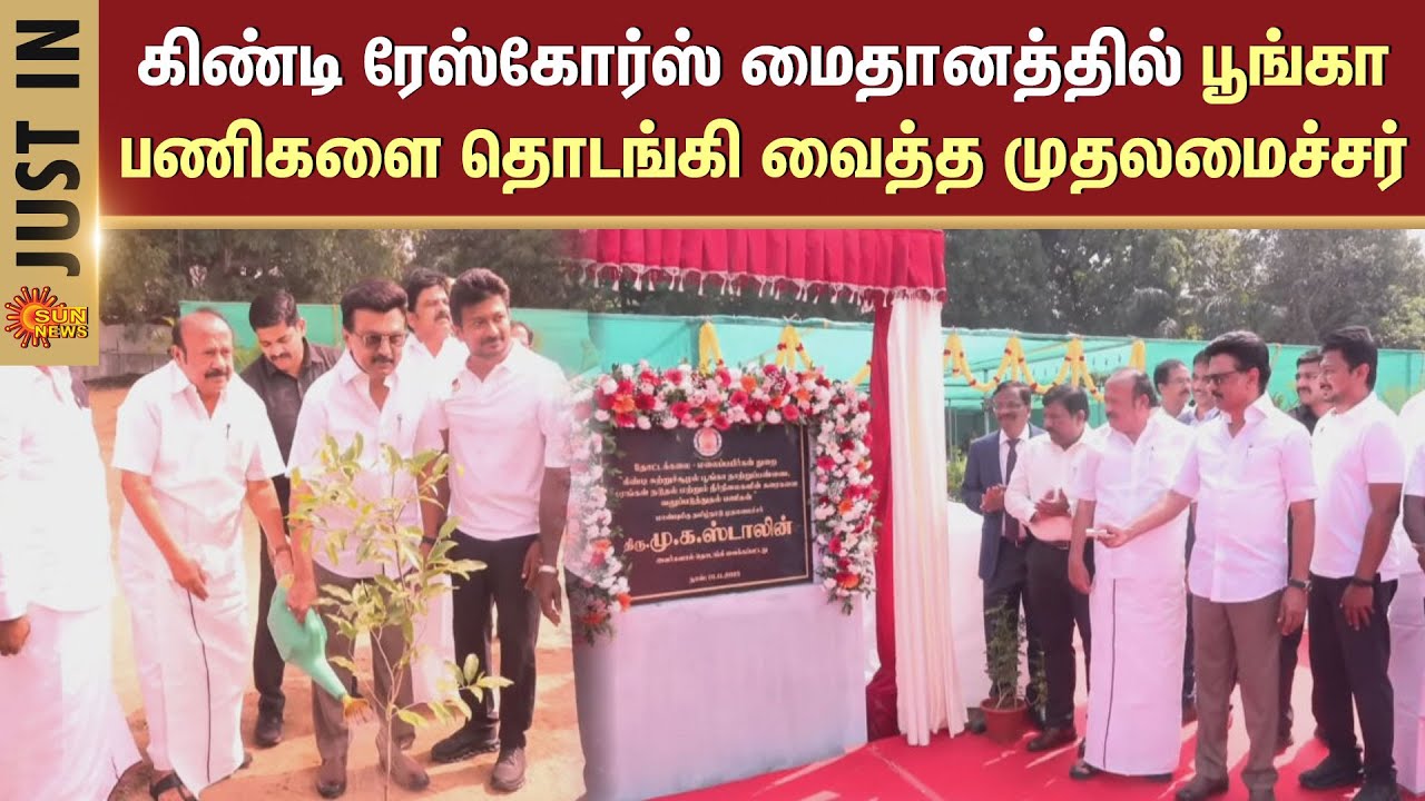 Guindy Race Course | CM Stalin Inaugurates Eco-Park in Guindy | Horticulture Nursery | Sun News