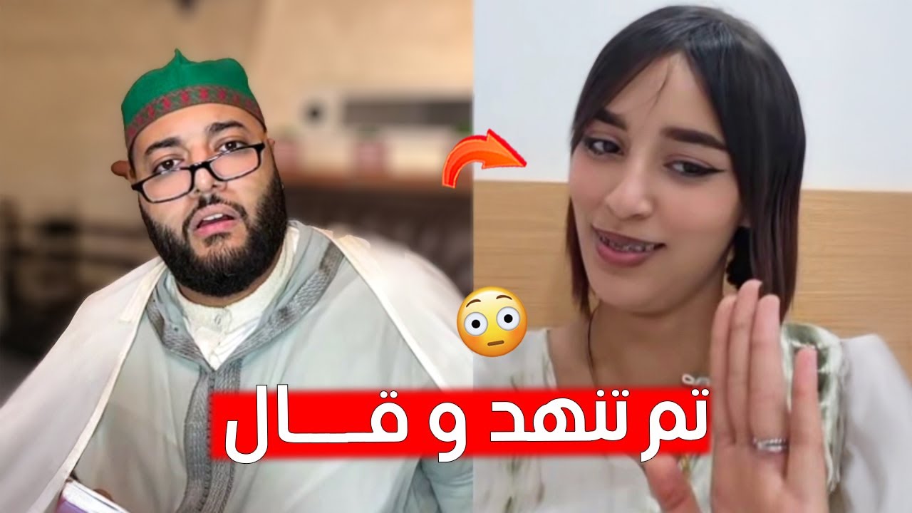 أحسن حلقة ذازت فتاريخ برنامج الزواج مع لفقيه 😍😂 شمس العشية وقعات و لقطات مضحكة جدا تفرجو تا لخر