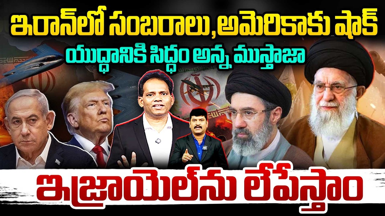ఇరాన్‌లో సంబరాలు,అమెరికాకు షాక్..యుద్ధానికి సిద్ధం అన్న ముస్తాజా | Trump’s Warning Ignored