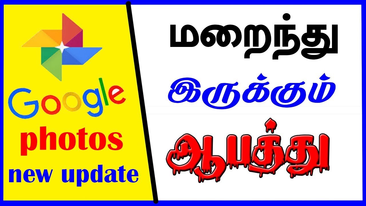 Google Photos மறைந்து இருக்கும் ஆபத்து | goole photos new update 2018 | CAPTAIN GPM