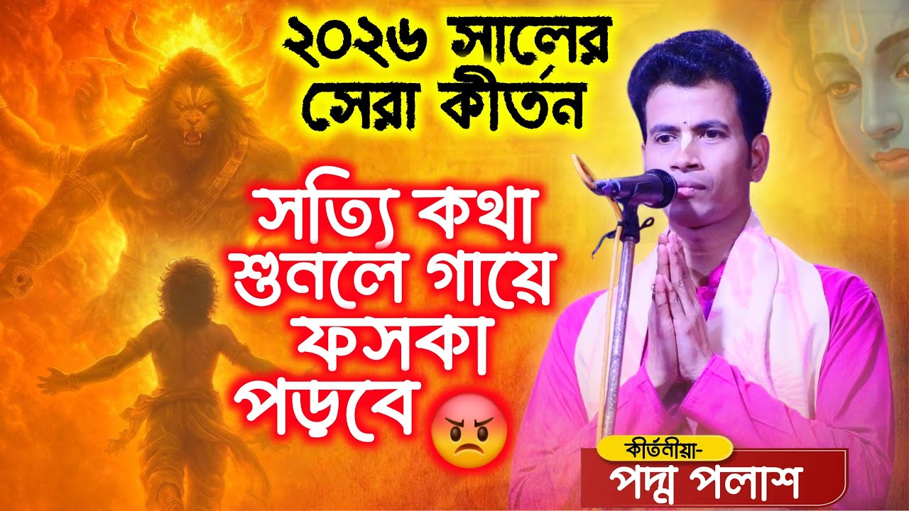 সত্যি কথা শুনলে গায়ে ফসকা পড়বে😡 || Padma Palash New Pala Kirtan 2026 || পদ্ম পলাশ পালা কীর্তন ২০২৬