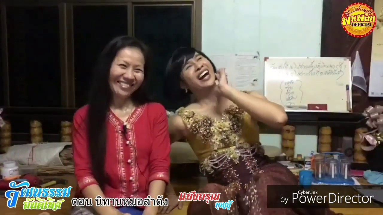 นิทานหมอลำดัง แสงอรุณ บุญยู้