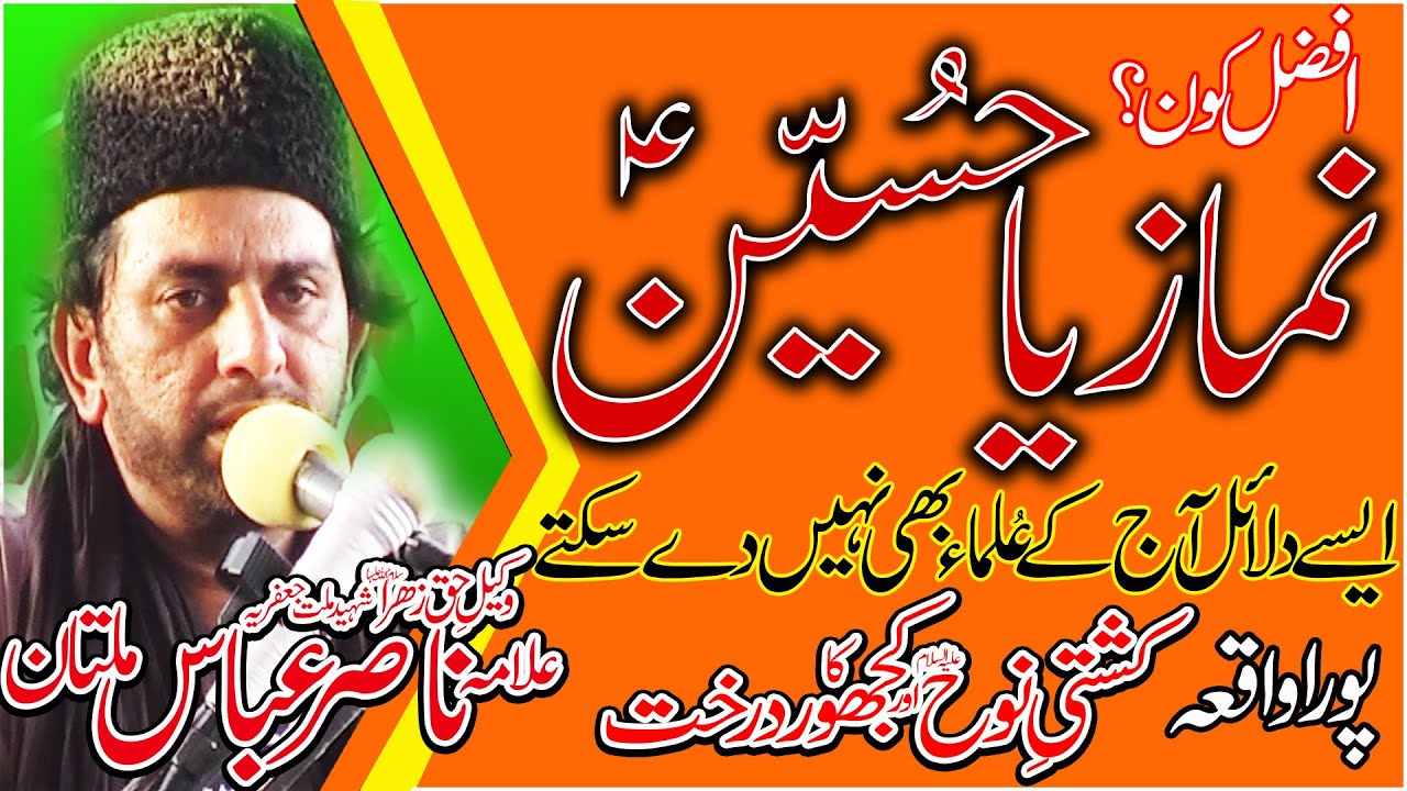 Allama Nasir Abbas Multan Shaheed | علم کیا ہے   | مصائب عمامہ حضرت امام حسین ؑ  | علامہ ناصر عباس
