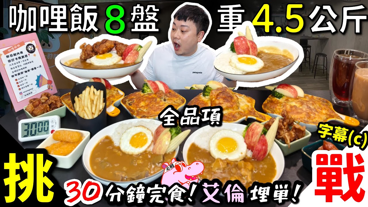 一次完食8盤咖哩飯！限時30分鐘？店員看到傻眼！總共4.5公斤，還有4道小菜｜挑戰咖哩全品項！內用咖哩飯無限續！艾倫下戰帖，完食他埋單！吃完九分飽？｜咖哩胖胖｜台北｜美食｜吃到飽｜吃播｜吃貨｜大胃王