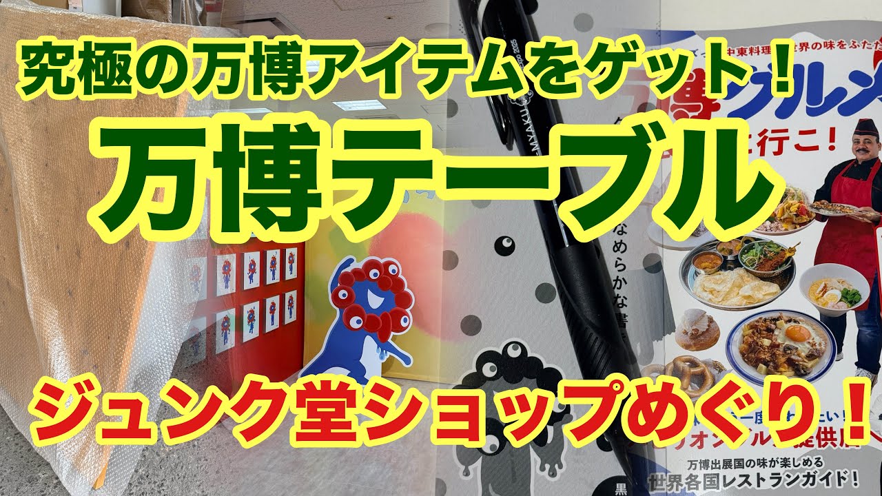 ［第383話］ジュンク堂めぐりと究極の万博アイテム、万博テーブルをゲットした！！【アフター万博】【ミャクミャク】