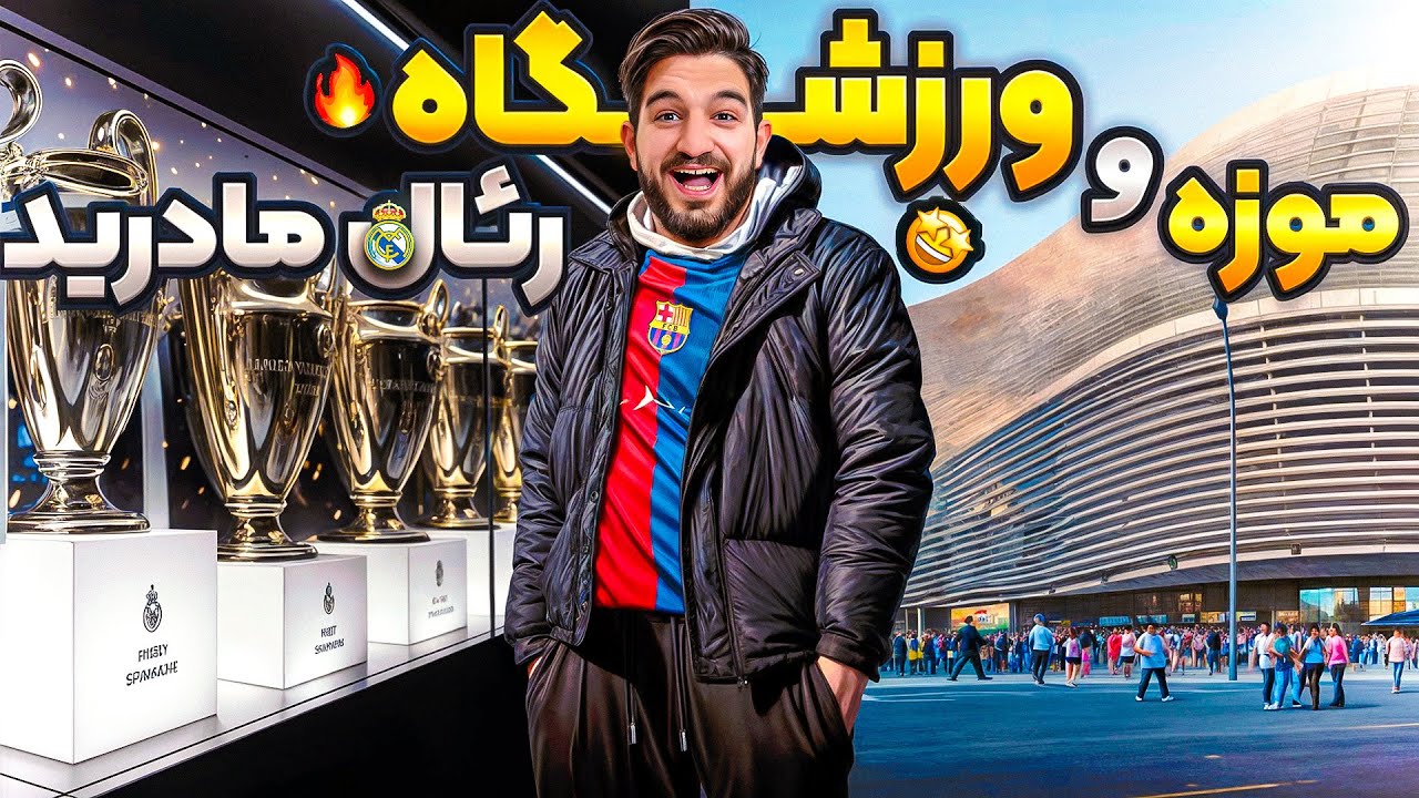 ولاگ موزه رئال مادرید و ورزشگاه بازسازی شده ی سانتیاگو  برنابئو🤯😍🤩🔥