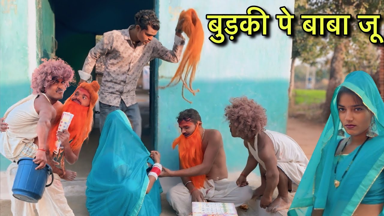 बुड़की पे बाबा जू ।। बुंदेली कॉमेडी ।। budki pe baba ju bundelkhandi comedy sunil devraj