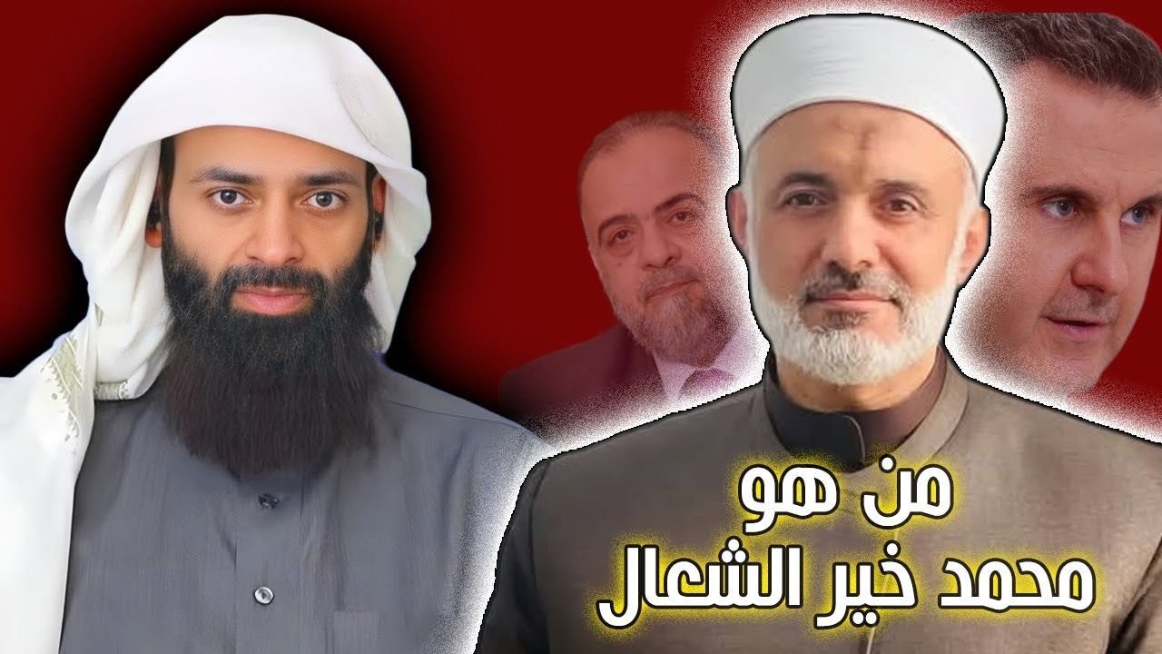 من هو محمد خير الشعال #سلسلة_شخصيات