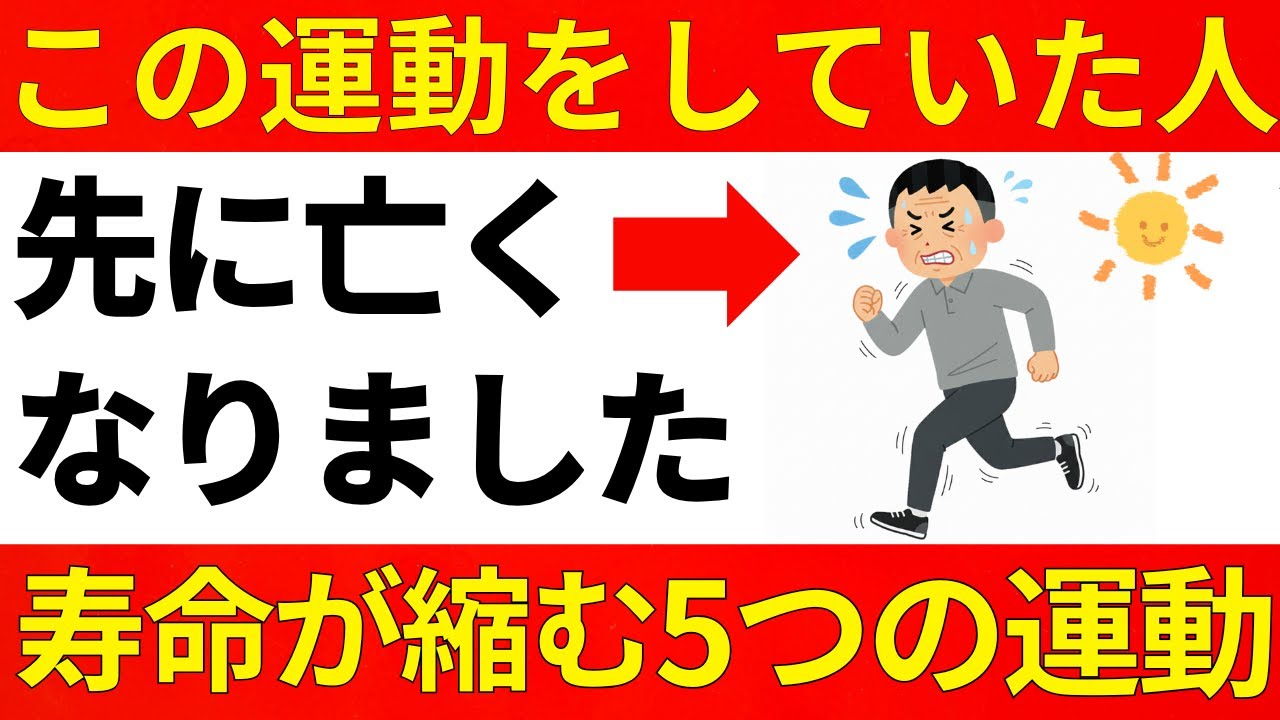 【60歳以上必見】この運動をしている人、命に関わります。寿命が縮む５つの運動