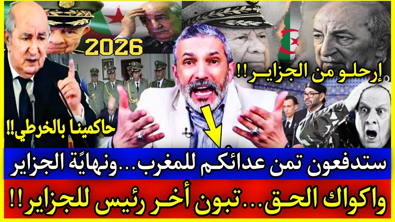 عاجل🔴انفجــار جزايري...القادم اسـوأ باي باي الجزايـر... وتبون خَـادم عندنـا وليس رئيس... بهدلبنـا! 