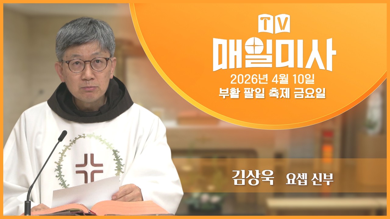 2026년 4월 10일 부활 팔일 축제 금요일 매일미사ㅣ김상욱 요셉 신부 집전