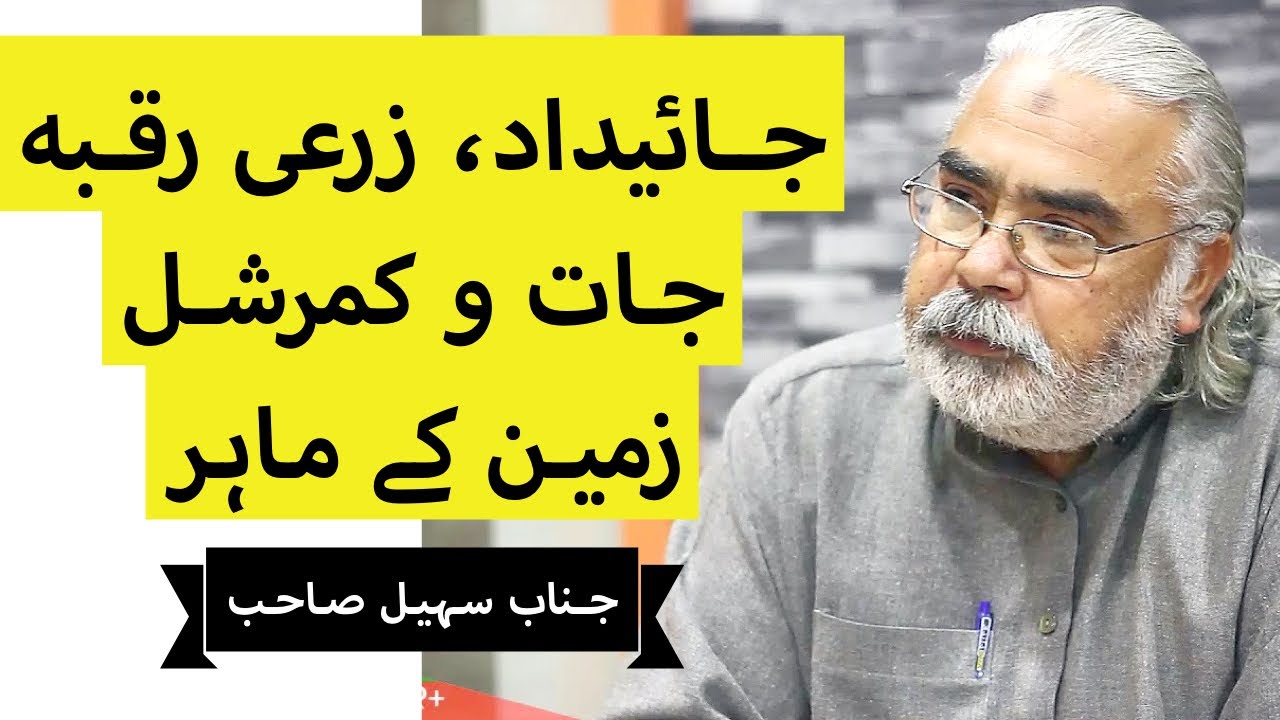 Is Agricultural & Commercial Land Good For Investment in Pakistan? | Ch. Sohail Iqbal