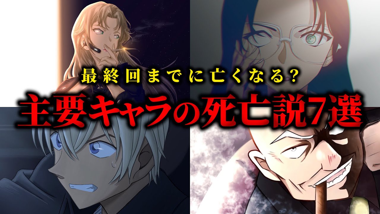 【名探偵コナン】死亡説の浮上している主要キャラクター7選【考察/解説】