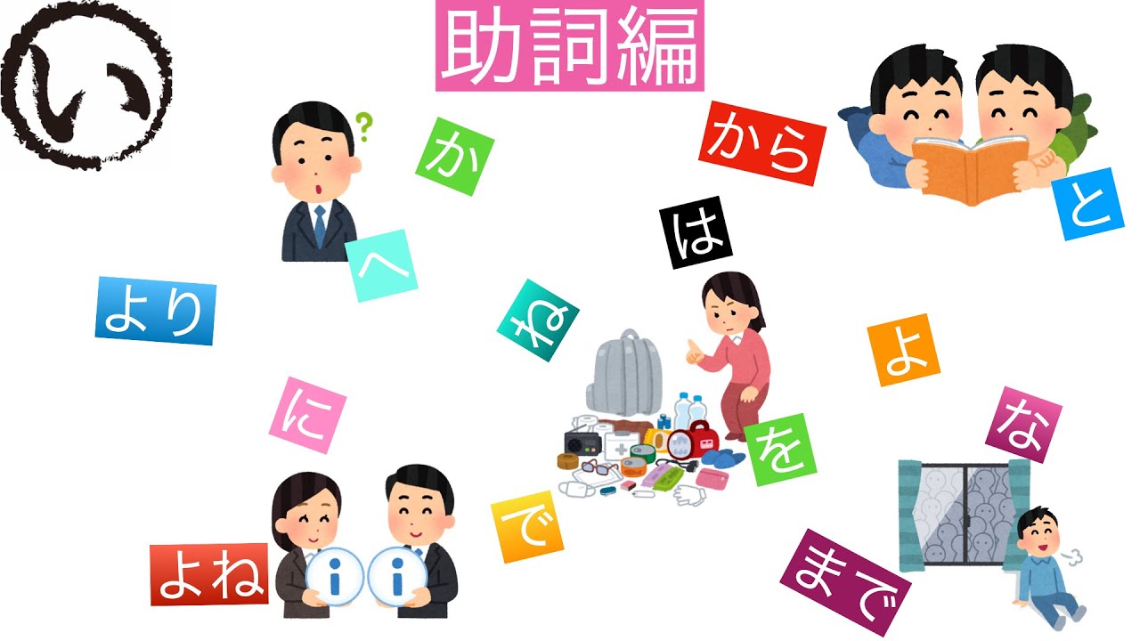 助詞編
