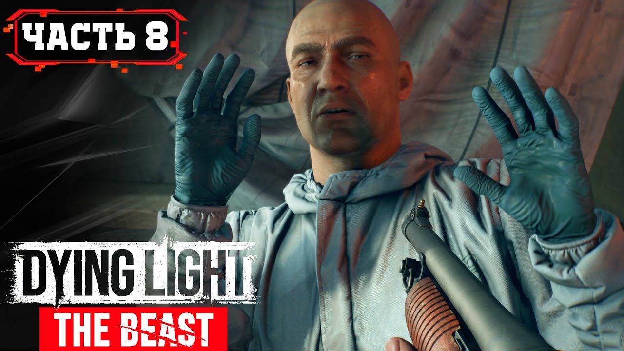 Dying Light The Beast Пробуем Новый Вирус Барона ➤ 8