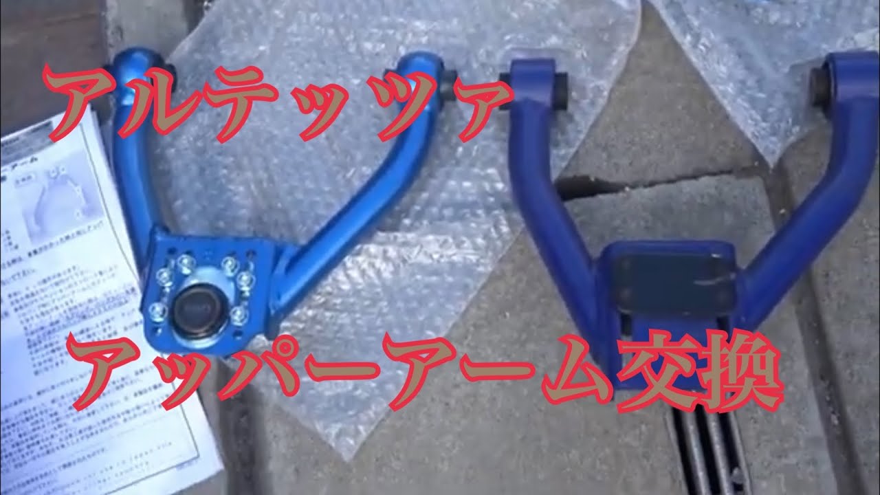 ＃アルテッツァ　アッパーアーム交換
