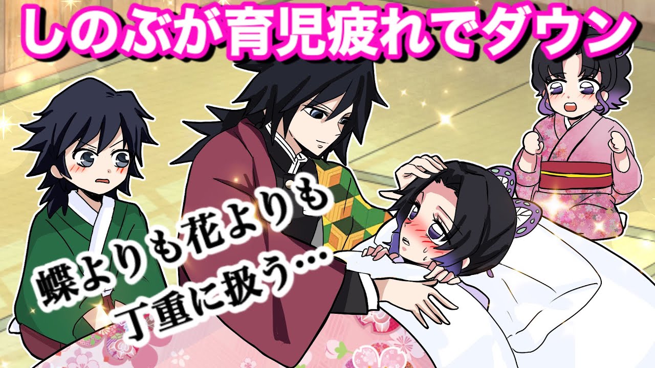 【鬼滅の刃】ワンオペ育児でダウンしたしのぶを義勇が看病する【ぎゆしの結婚if・冨岡義勇・胡蝶しのぶ・夏油傑・demonslayer・きめつのやいば声真似漫画アニメ・귀멸의칼날】