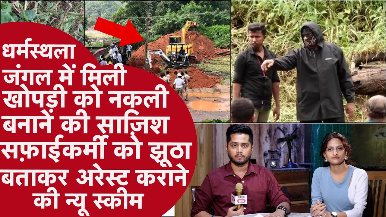 Dharmasthala के जंगल में मिली खोपड़ी और कंकाल निकले नकली,इस दावे पर पुलिस ने सबके सामने खोला सच