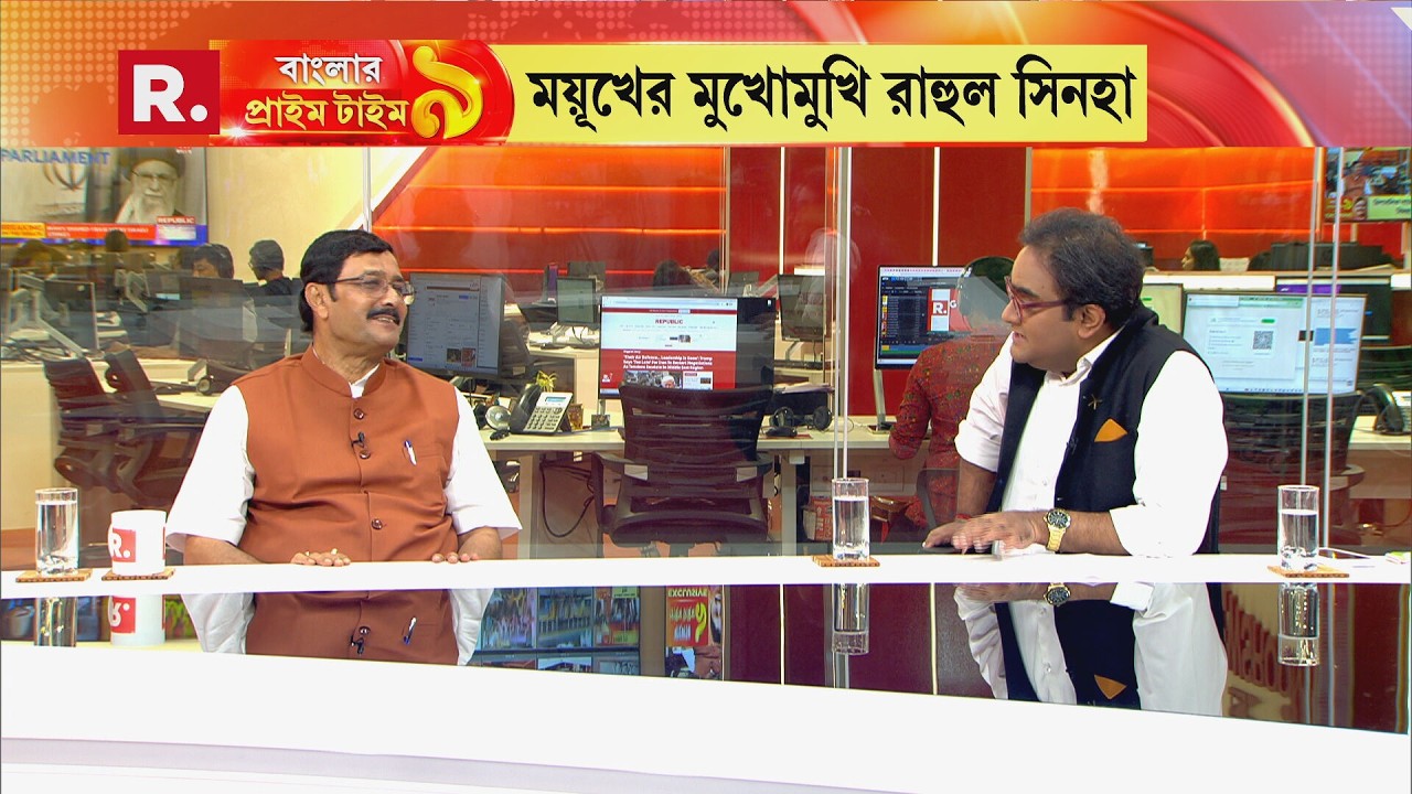 Rahul Sinha | রিপাবলিক বাংলায় ময়ূখের মুখোমুখি রাহুল সিনহা