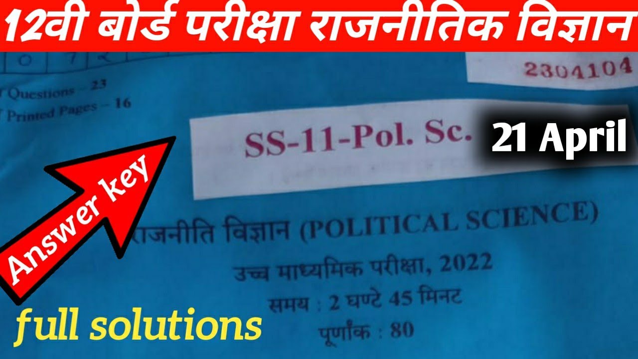 Rbse class 12 political science 21 april answer key॥ class 12 राजनीति विज्ञान के पेपर की answer key