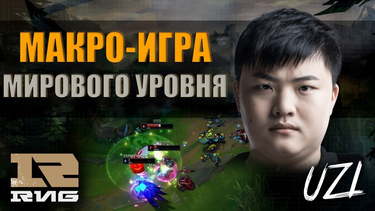 ПРОФЕССИОНАЛЬНАЯ МАКРО-ИГРА от Uzi [ SkillCapped Перевод ]