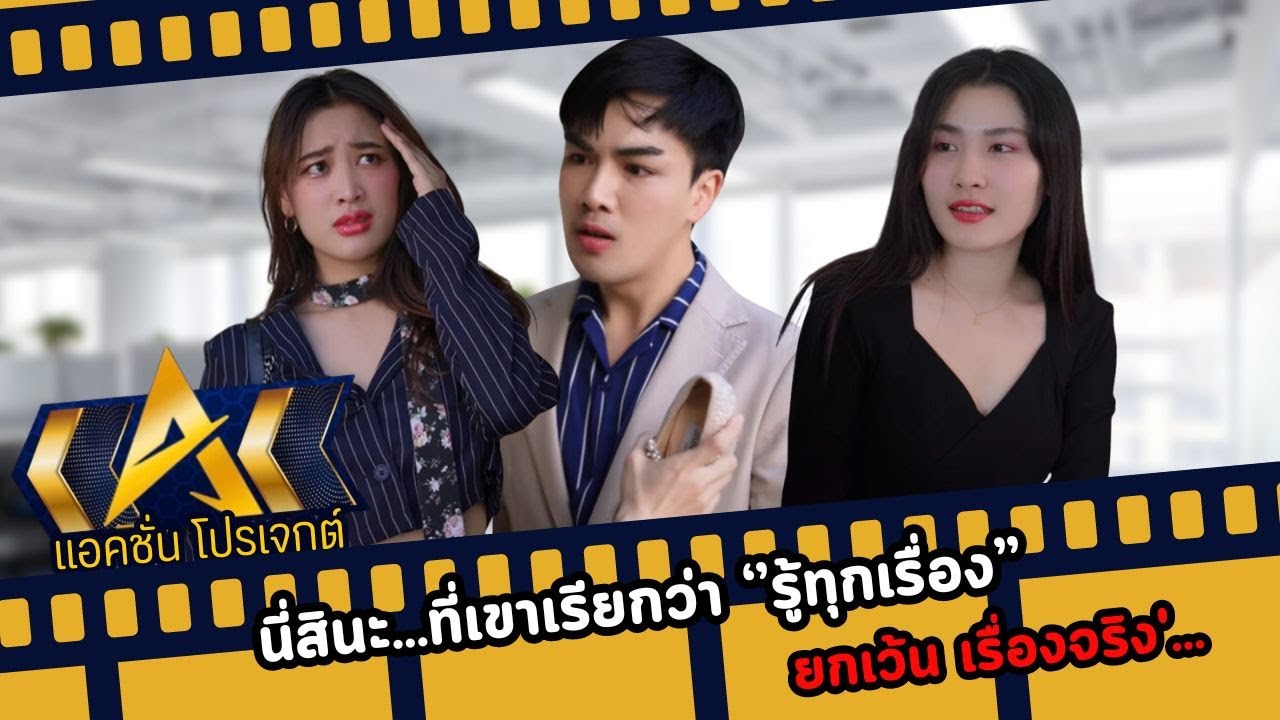 นี่สินะ...ที่เขาเรียกว่า 'รู้ทุกเรื่อง ยกเว้น เรื่องจริง'