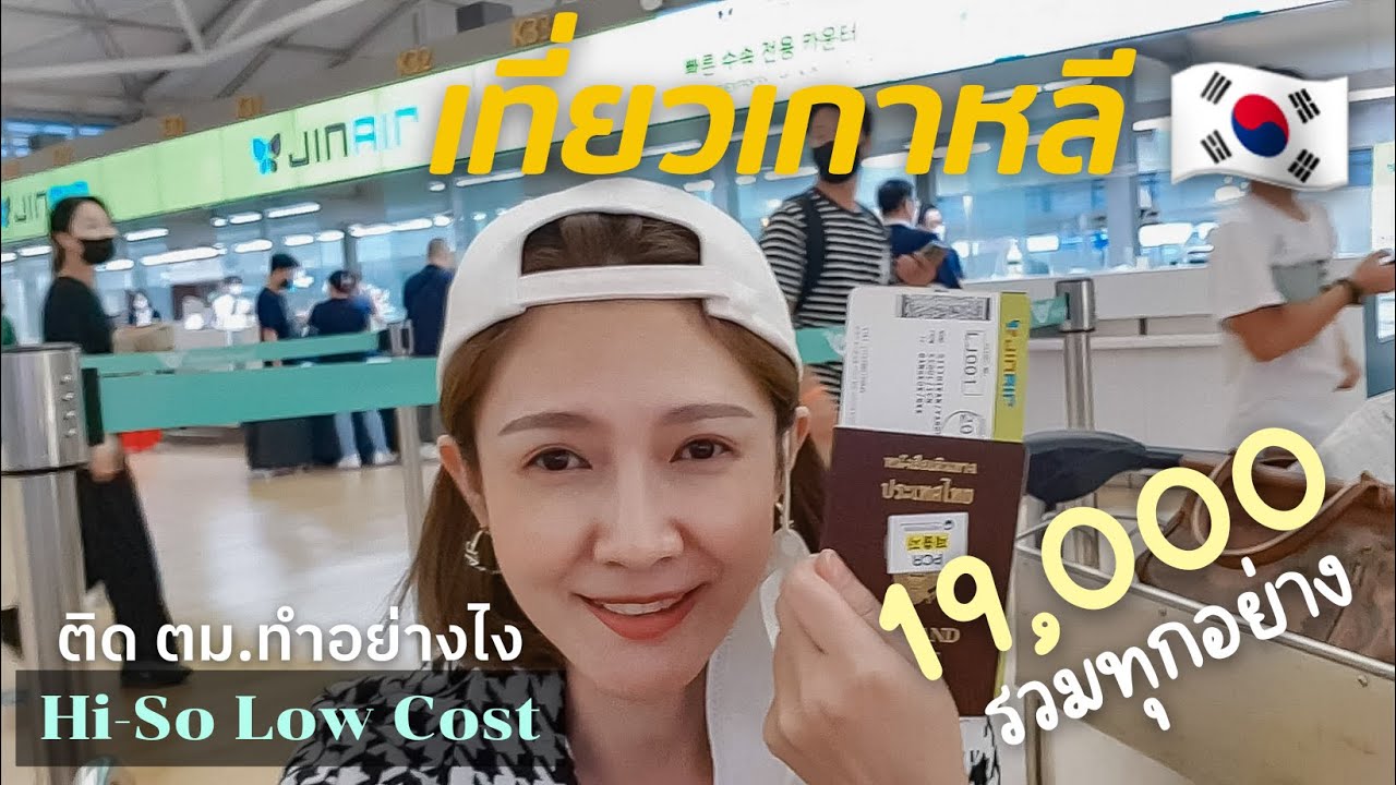 KOREA : งบ19,000 เที่ยวเกาหลี2022 | ติดตม.3ชม | ตั๋วเครื่องบินถูก โรงแรมเกาหลีไม่ถึง1000 มีอยู่จริง