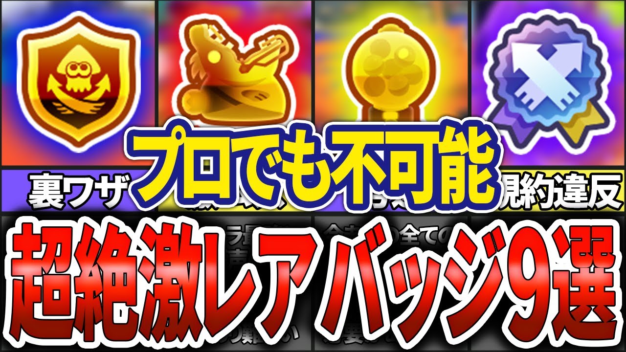 【遭遇率0.01%】持ってたら超人の激レアバッジ9選(ゆっくり解説)【スプラトゥーン3】