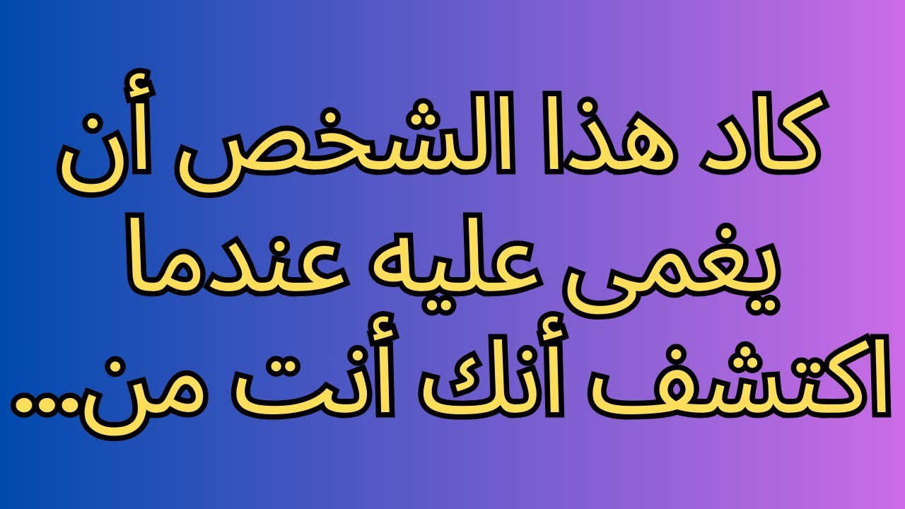 كاد هذا الشخص أن يغمى عليه عندما اكتشف أنك أنت من...