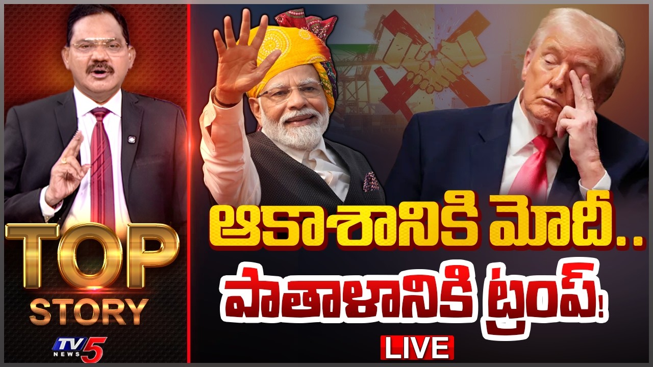 LIVE : ఆకాశానికి మోదీ.. పాతాళానికి ట్రంప్! | TOP Story Debate With Sambasiva Rao | TV5 News