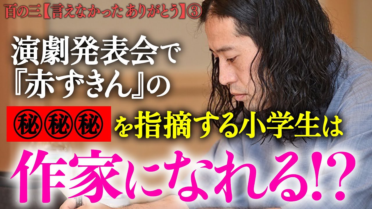 【百の三 言えなかったありがとう③】演劇発表会『赤ずきん』で小学生の又吉が物申した結果…後の作家人生に繋がる秘話！あなたの子供も作家になるタイプかも！？