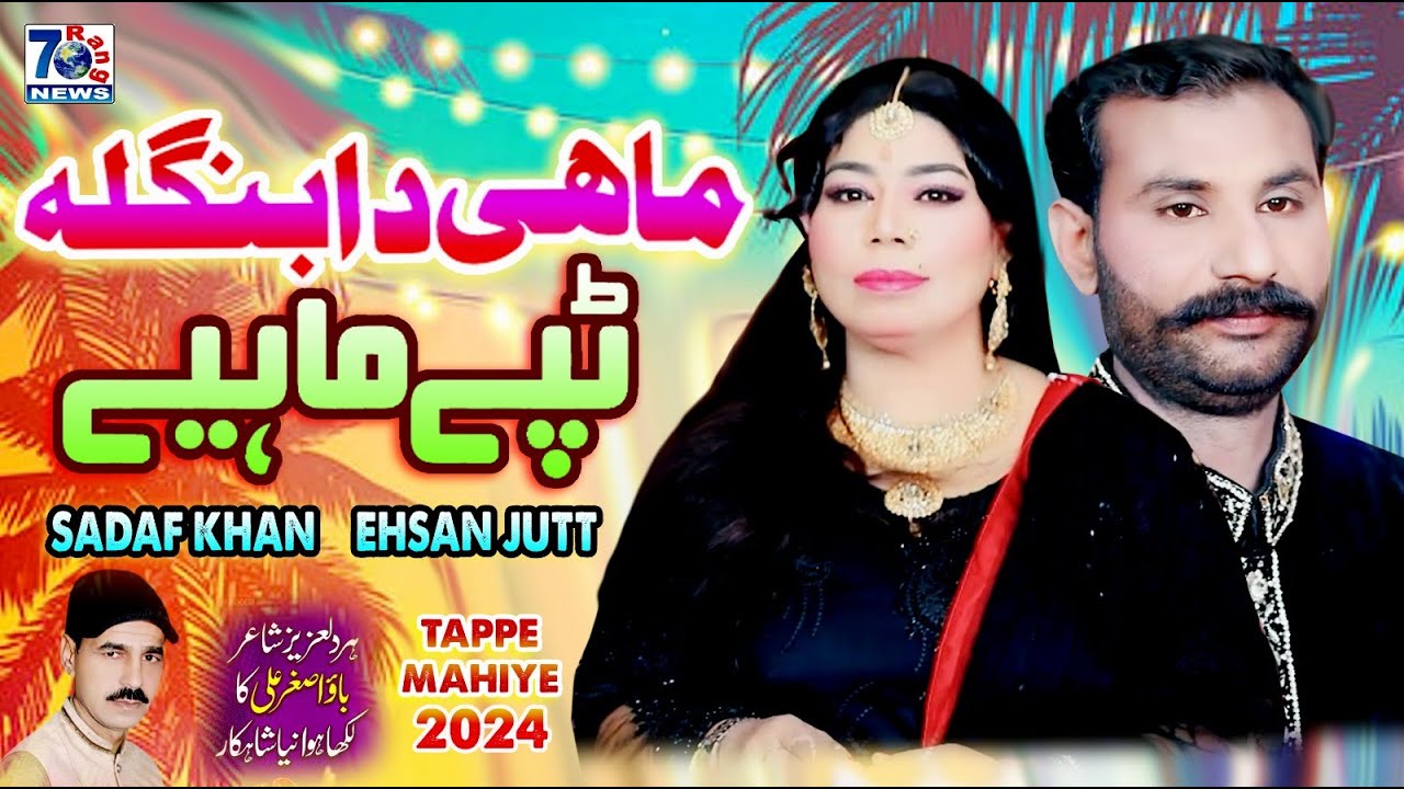 Punjabi Mahiye 2024 | Mahi Da Bangla | Ehsan Jutt & Sadaf Khan | Latest Tappe Mahiye