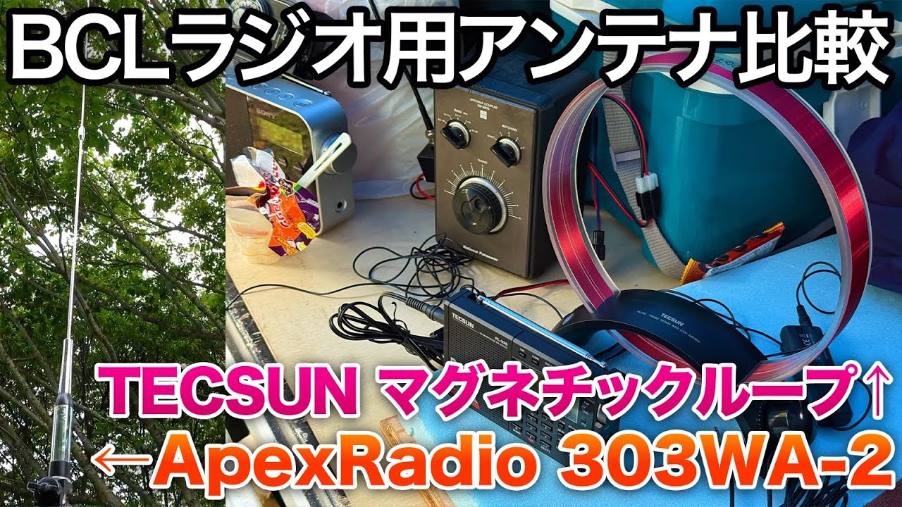 中波・短波BCLラジオのアンテナ比較！　TECSUNのマグネチックループとApexRadioホイップアンテナ303WA-2