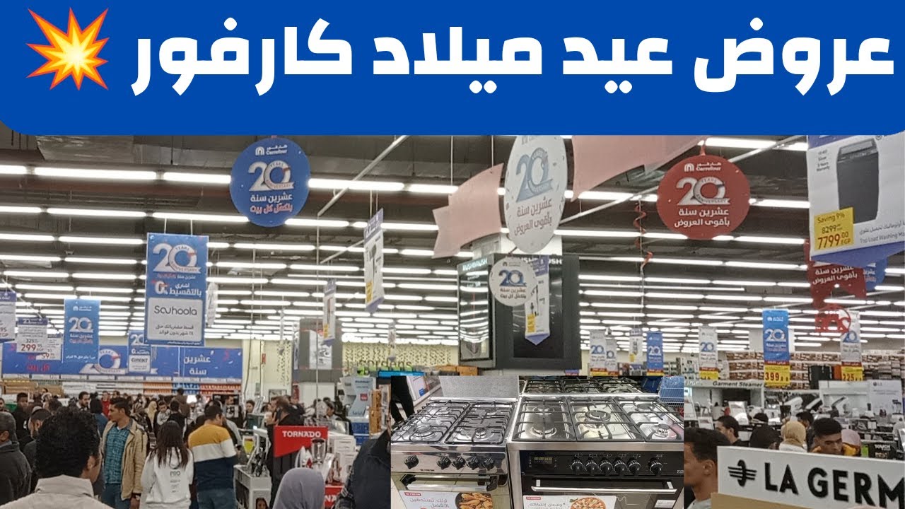 عروض عيد ميلاد كارفور على الأجهزة الكهربائية في شهر يناير 💥