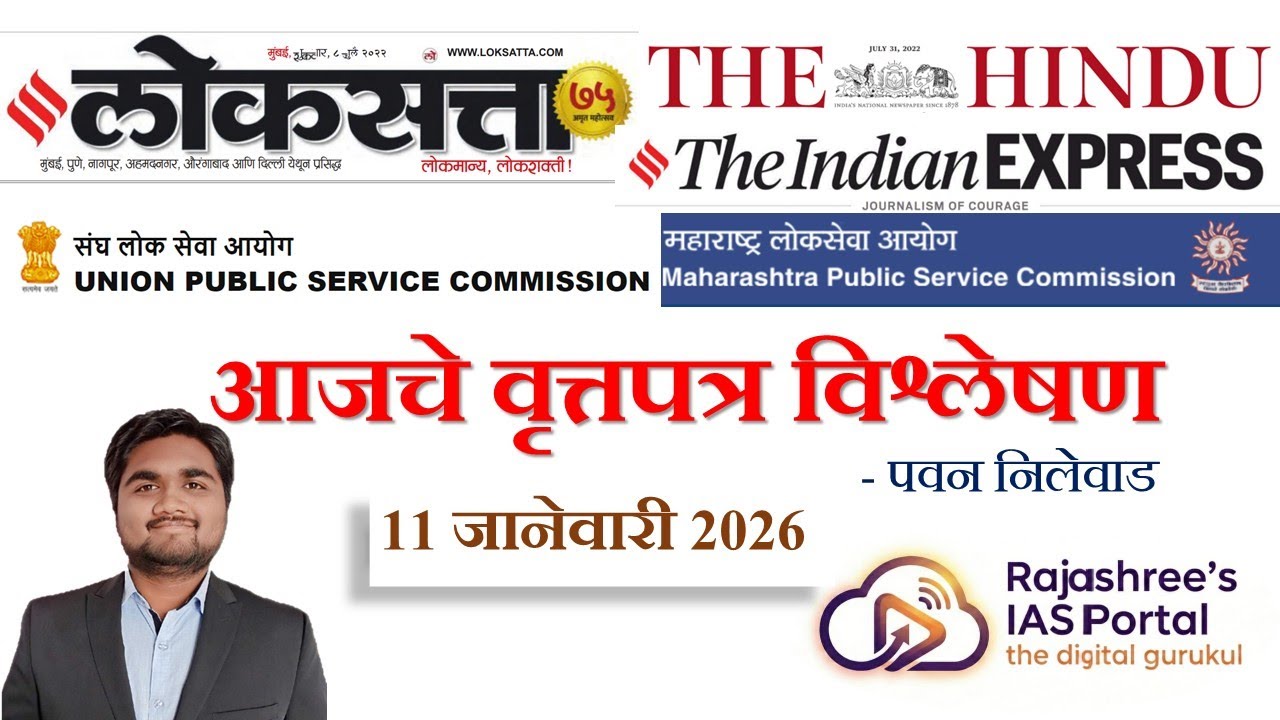 Loksatta & THE HINDU Analysis Marathi Newspaper Analysis 11-01-2026  @pavannilewad