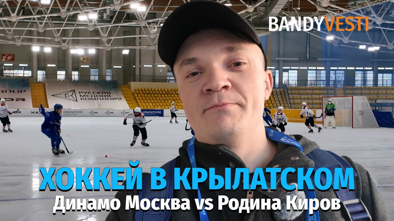 Динамо - Родина / Бендивести - в Крылатском / Как отличить жителя Москвы от приезжего?