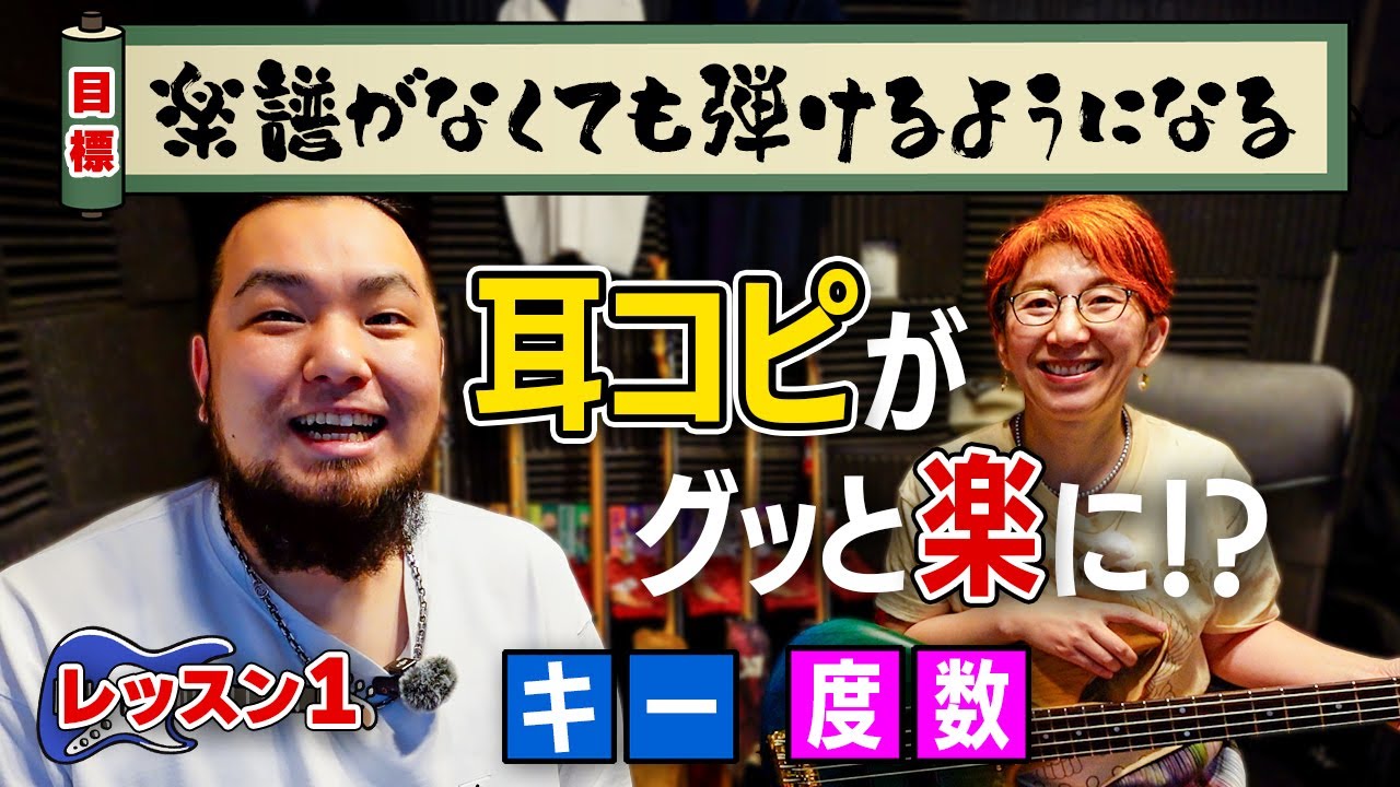 耳コピがグッと楽になるキーと度数とは！？【ベースで学ぶ】楽譜がなくても弾けるようになる レッスン1