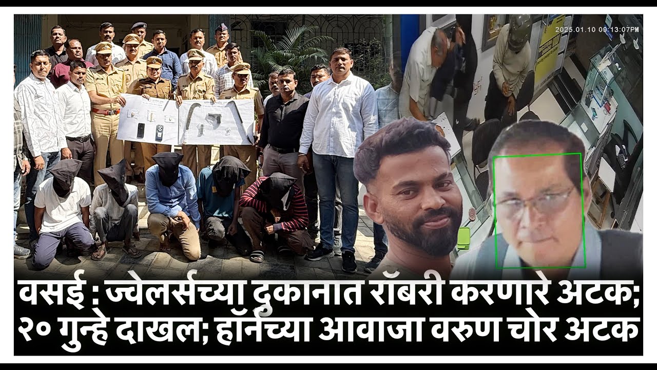 वसई : ज्वेलर्सच्या दुकानात रॉबरी करणारे अटक; २० गुन्हे दाखल; हॉर्नच्या आवाजा वरुण चोर अटक