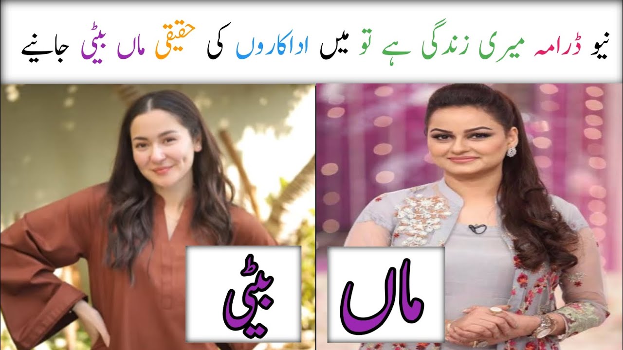 Meri Zindagi Hai Tu Drama Cast Real Life Mother & Daughter | Meri Zindagi Hai Tu Drama Episode 25 26