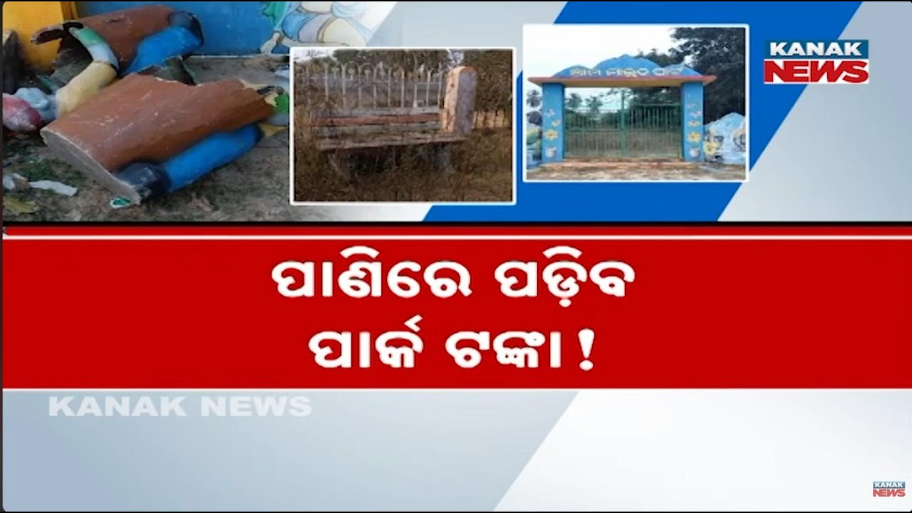 Crores Spent, Zero Results! Corruption Allegations Over Parks in Puri’s Krushnaprasad Block