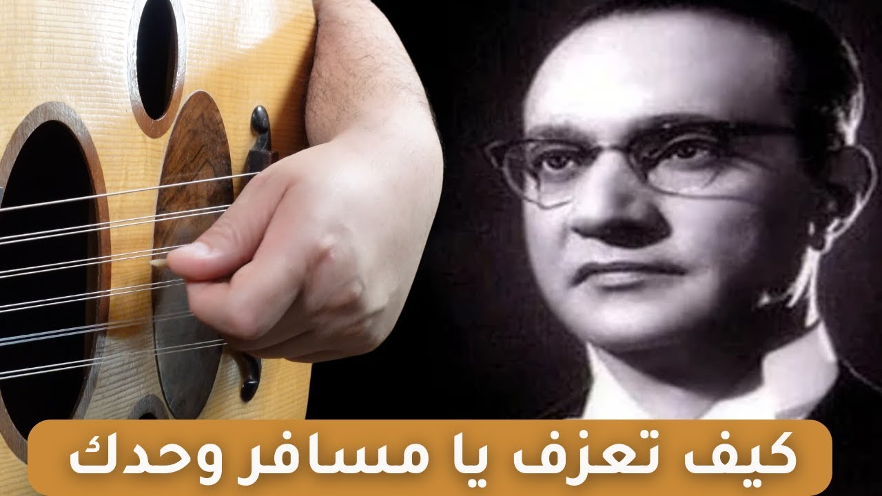 تعلم عزف مقدمة يا مسافر وحدك على العود