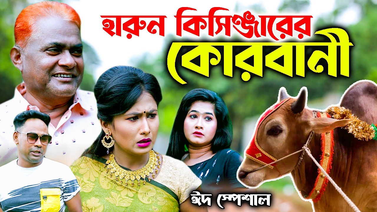 হারুন কিসিঞ্জারের কোরবানী । Harun Kisinger er Korbani natok | comedy natok || Eid natok |