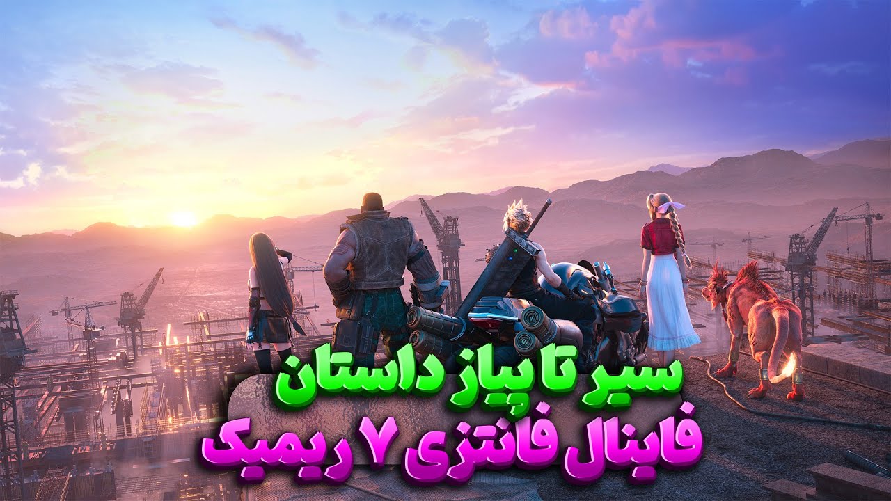 داستان کامل بازی فاینال فانتزی ۷ ریمیک | Final Fantasy 7 Remake